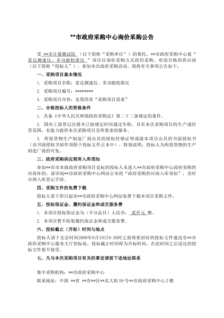 雷达测速仪、多功能校准仪询价采购文件_第3页