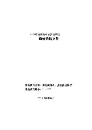 雷达测速仪、多功能校准仪询价采购文件