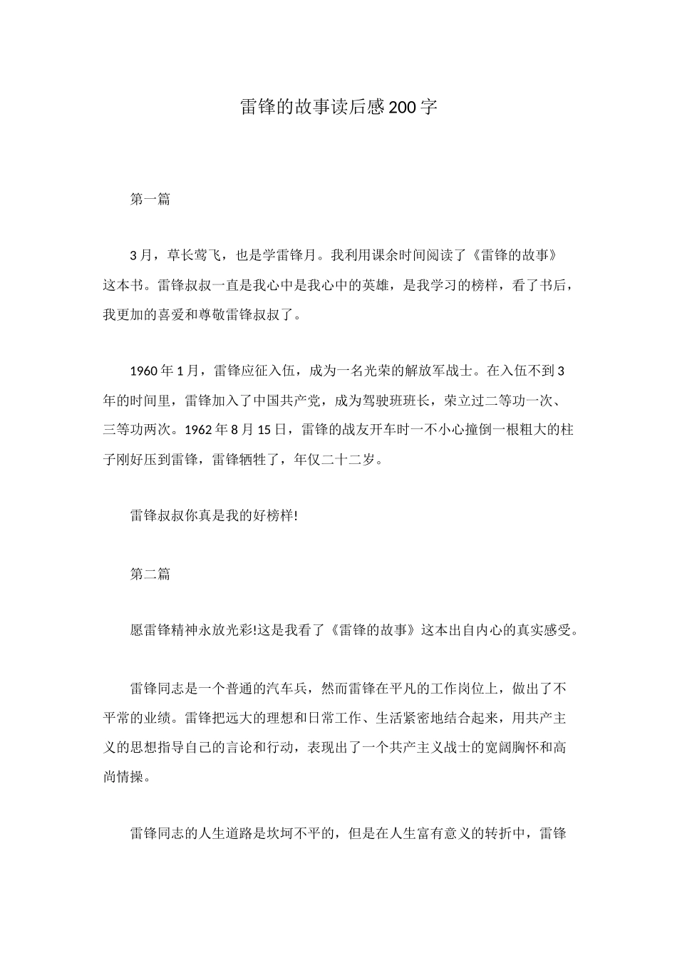 雷锋的故事读后感200字_第1页