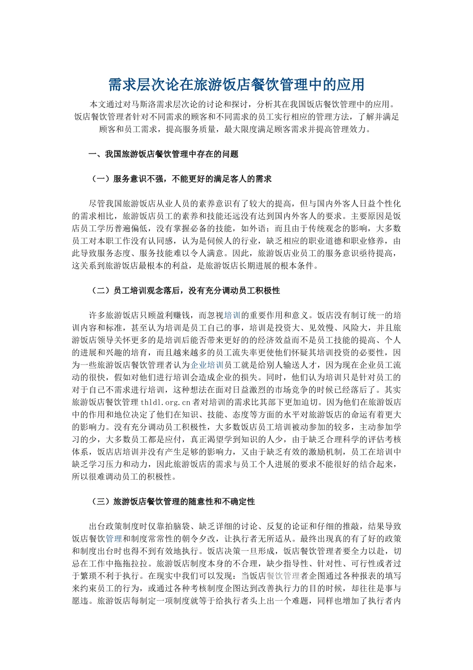 需求层次论在旅游饭店餐饮管理中的应用_第1页