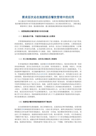 需求层次论在旅游饭店餐饮管理中的应用
