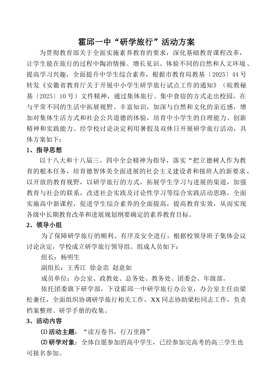 霍邱一中研学旅行活动方案_第1页