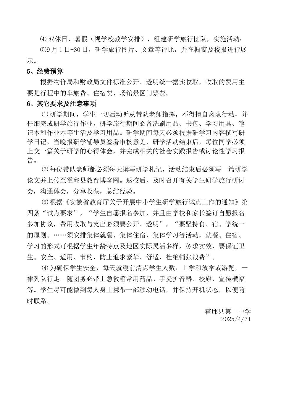 霍邱一中研学旅行活动方案_第3页
