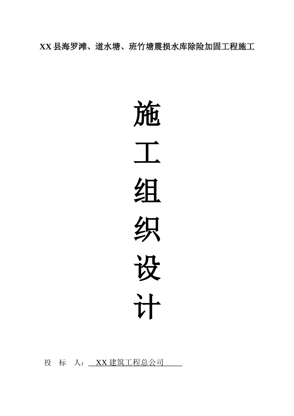 震损水库除险加固施工组织设计[投标]_第1页