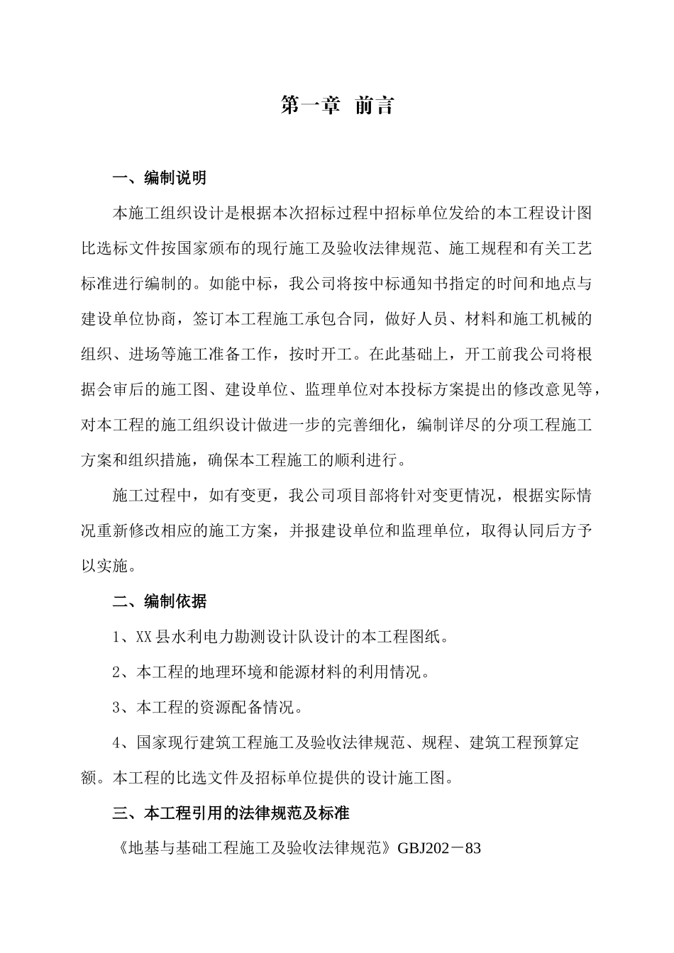 震损水库除险加固施工组织设计[投标]_第3页