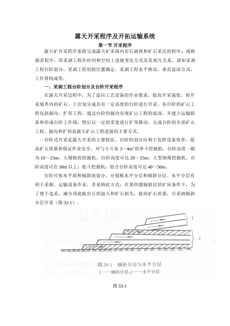 露天开采程序及开拓运输系统_第1页