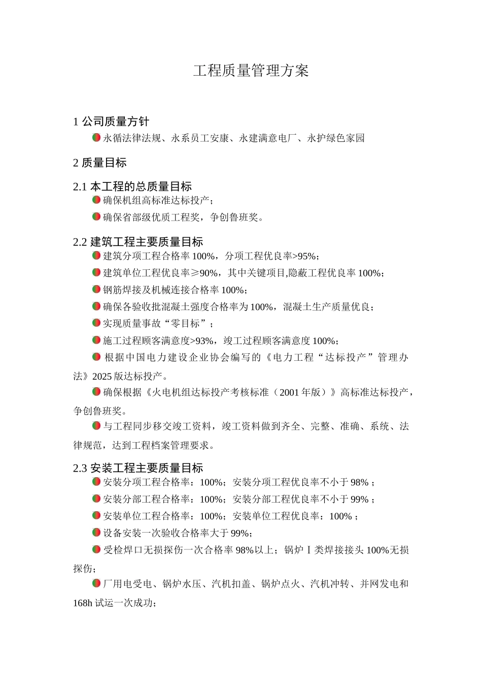 霍林河某电厂工程质量管理方案_第1页