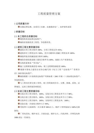 霍林河某电厂工程质量管理方案