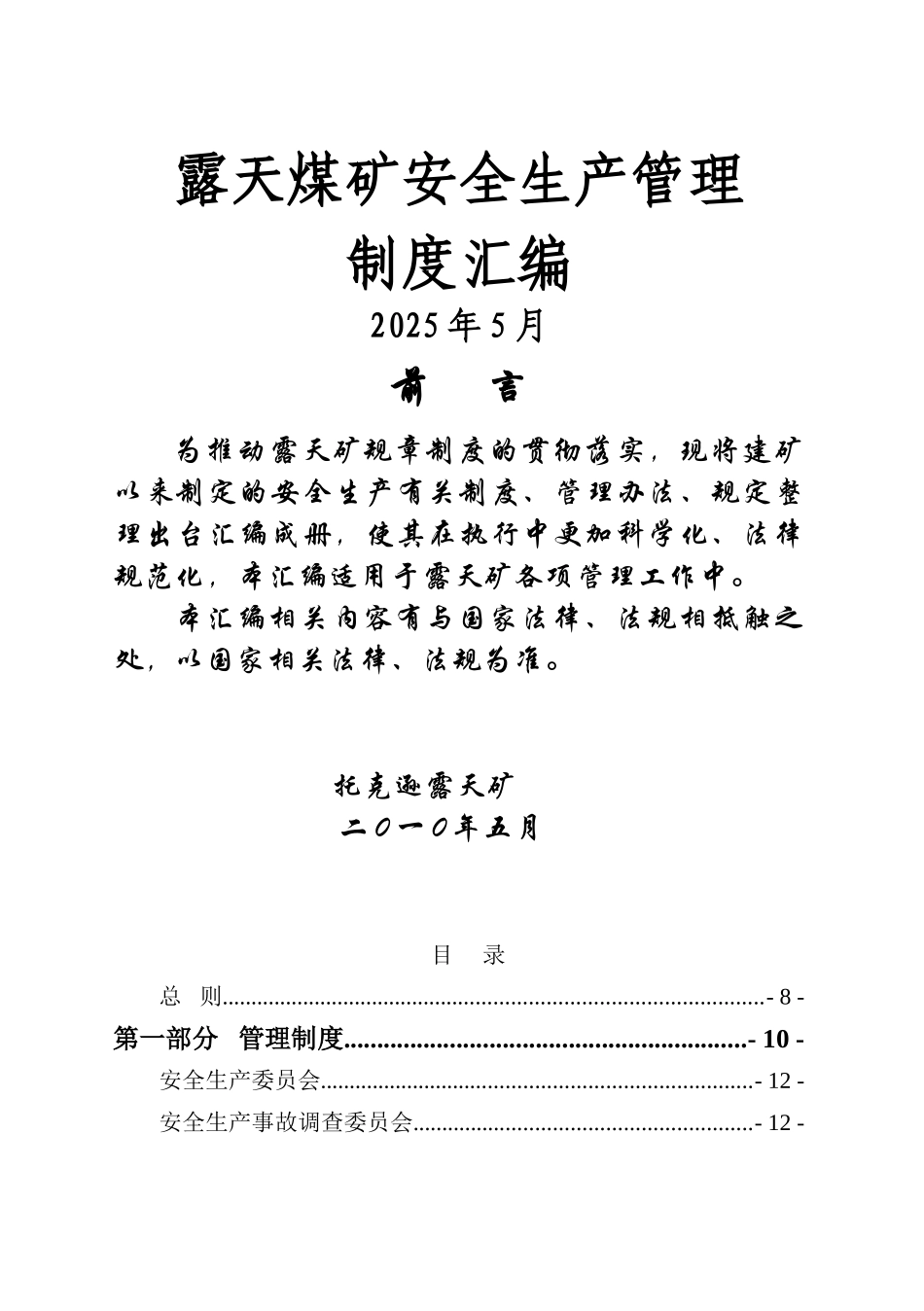 露天煤矿安全生产管理制度汇编_第1页