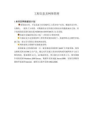 霍林河某电厂工程信息及网络管理措施