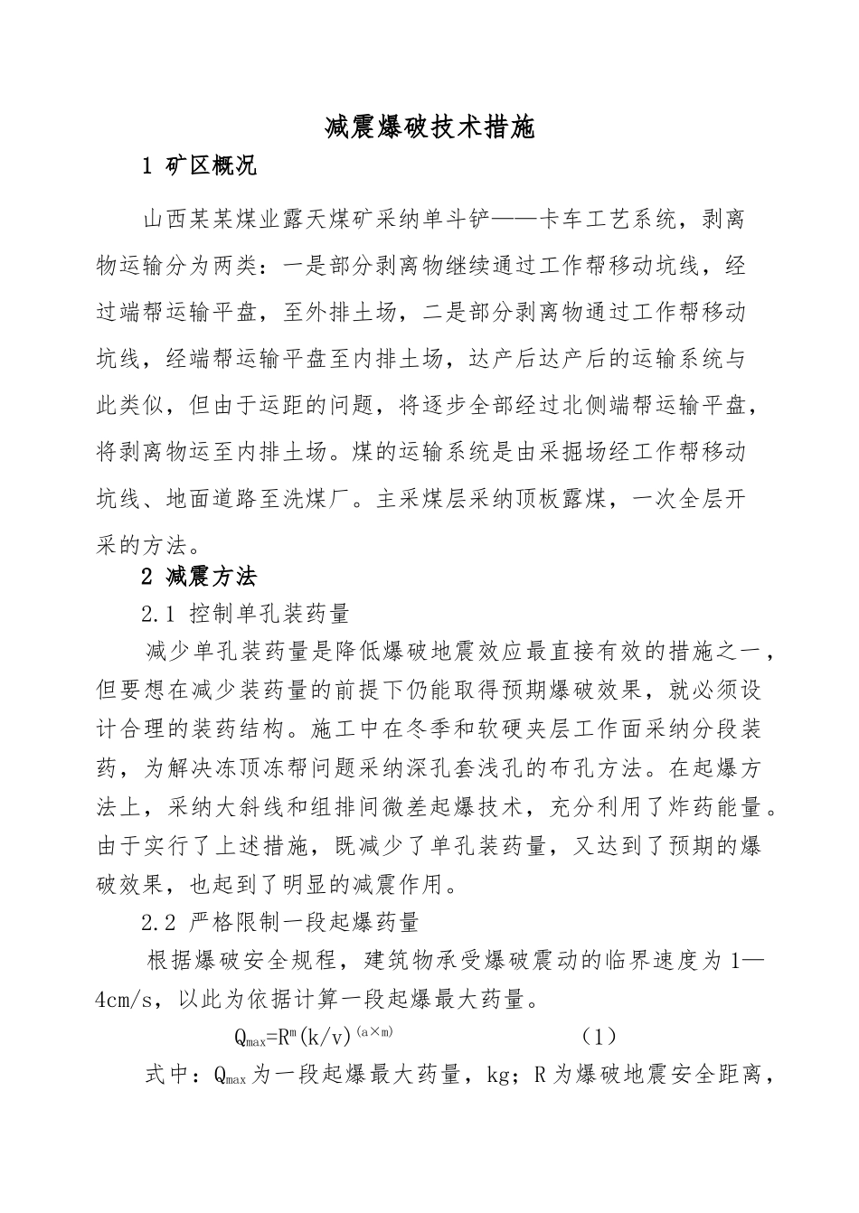 露天矿台阶爆破减震方法_第2页