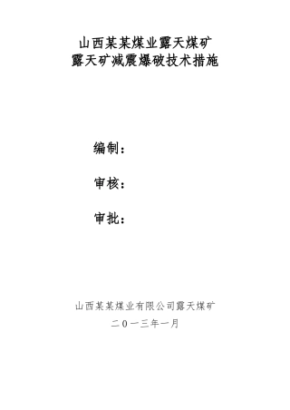 露天矿台阶爆破减震方法