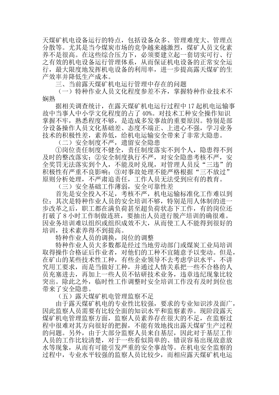 露天煤矿机电运输的安全管理分析_第2页