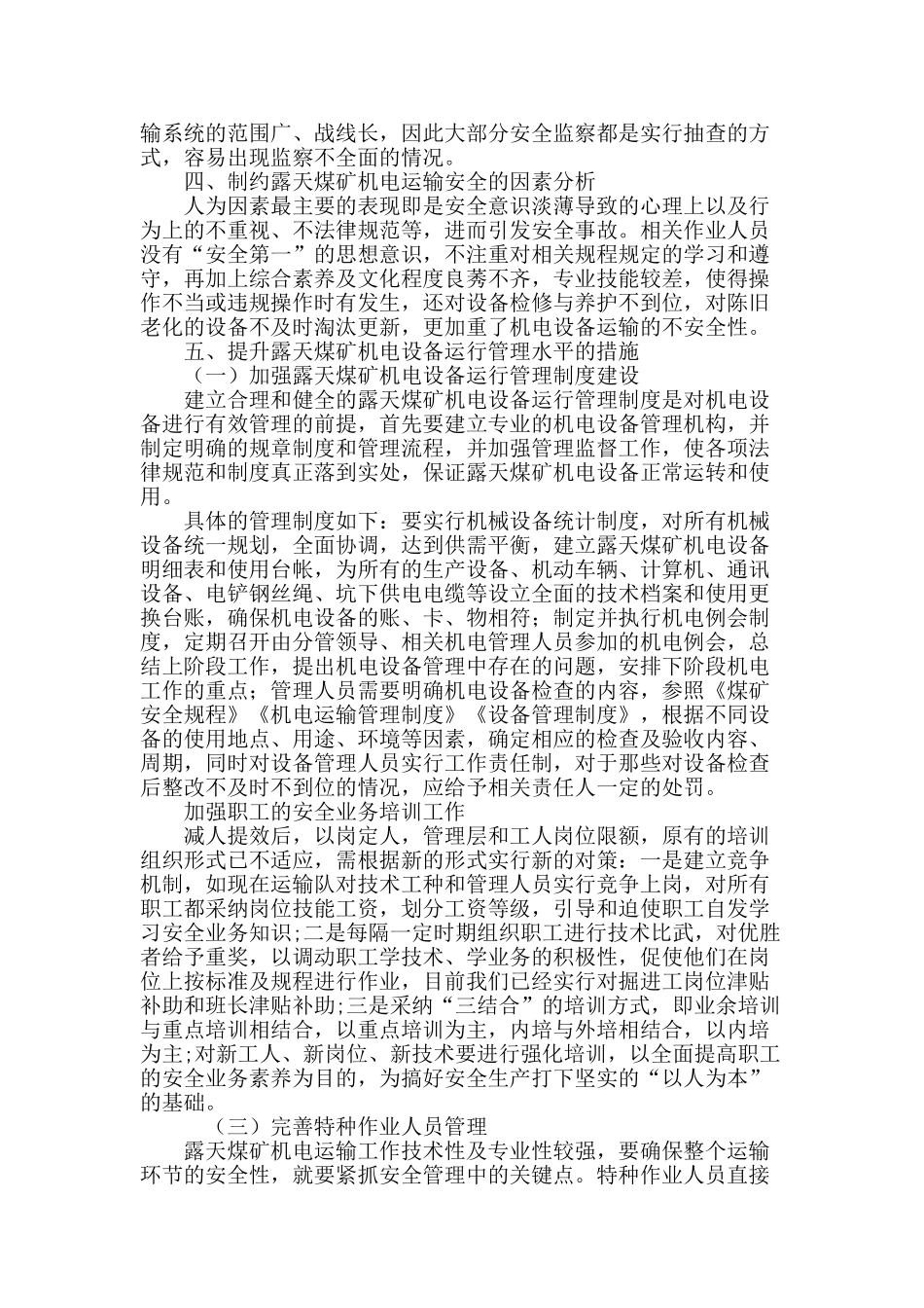 露天煤矿机电运输的安全管理分析_第3页