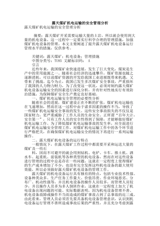 露天煤矿机电运输的安全管理分析