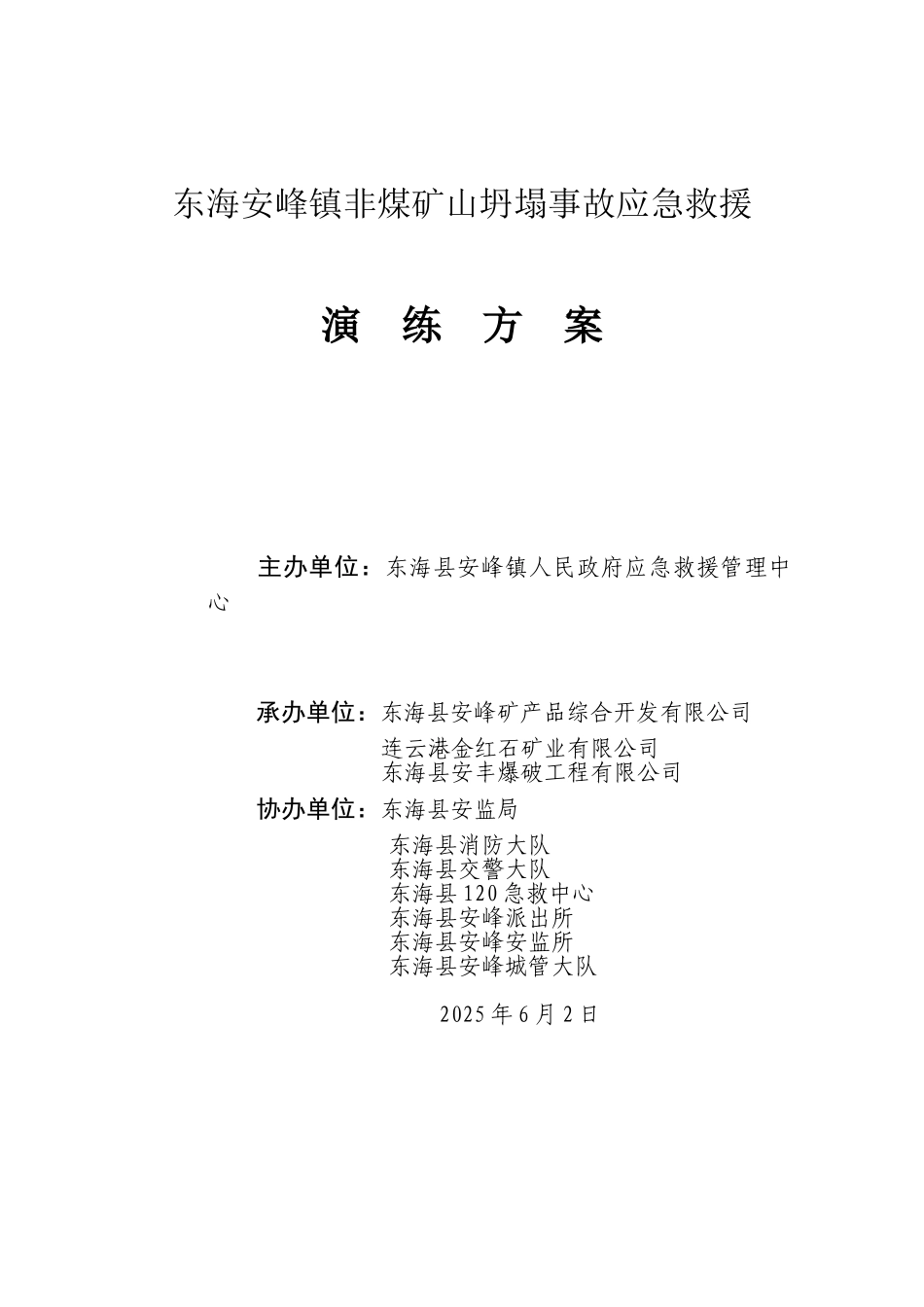 露天矿山坍塌事故应急救援演练实施方案_第1页