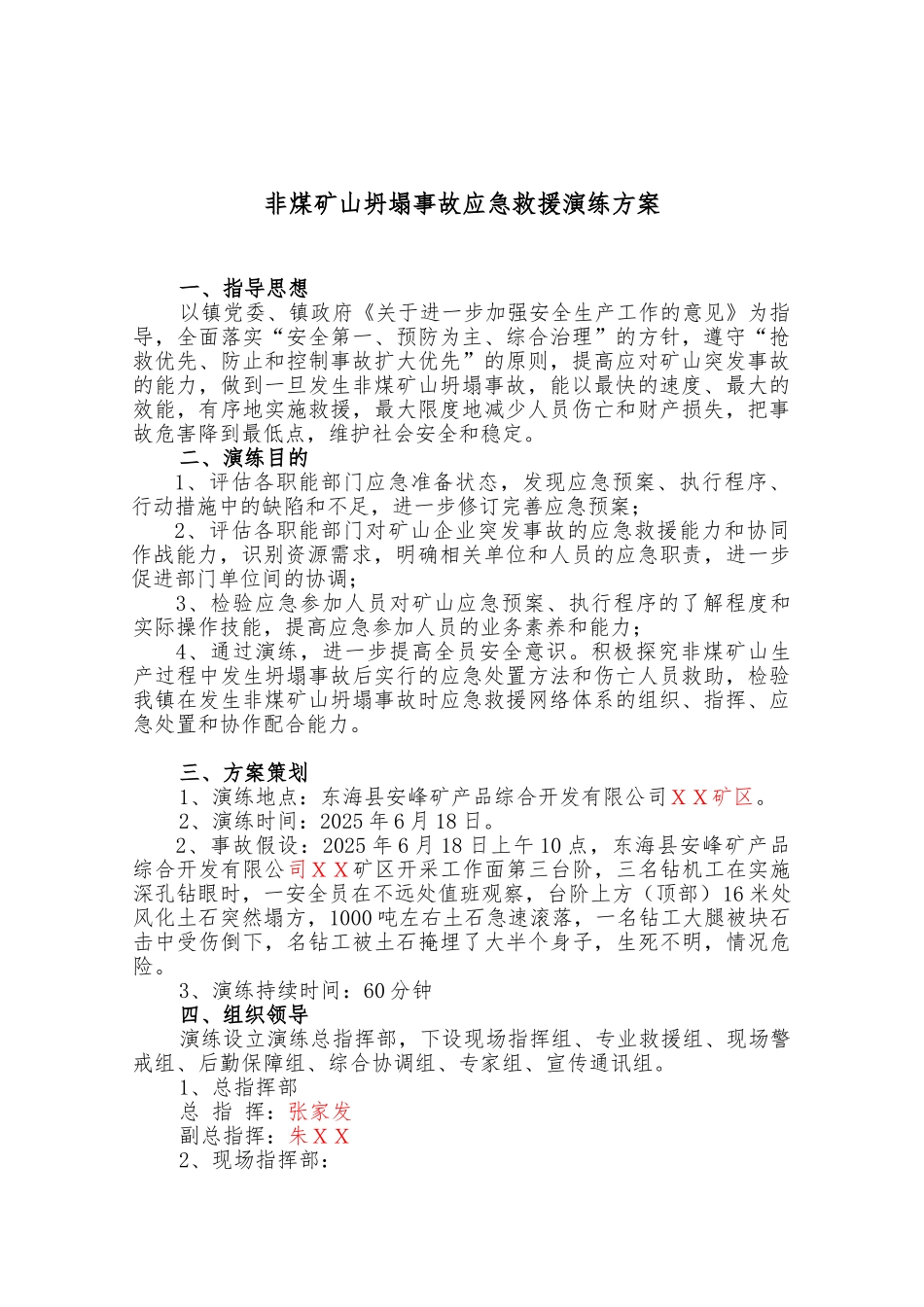 露天矿山坍塌事故应急救援演练实施方案_第2页