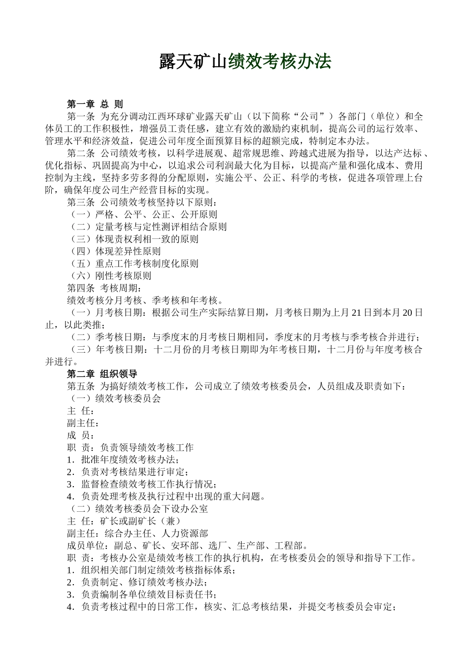 露天矿山绩效考核方案_第1页