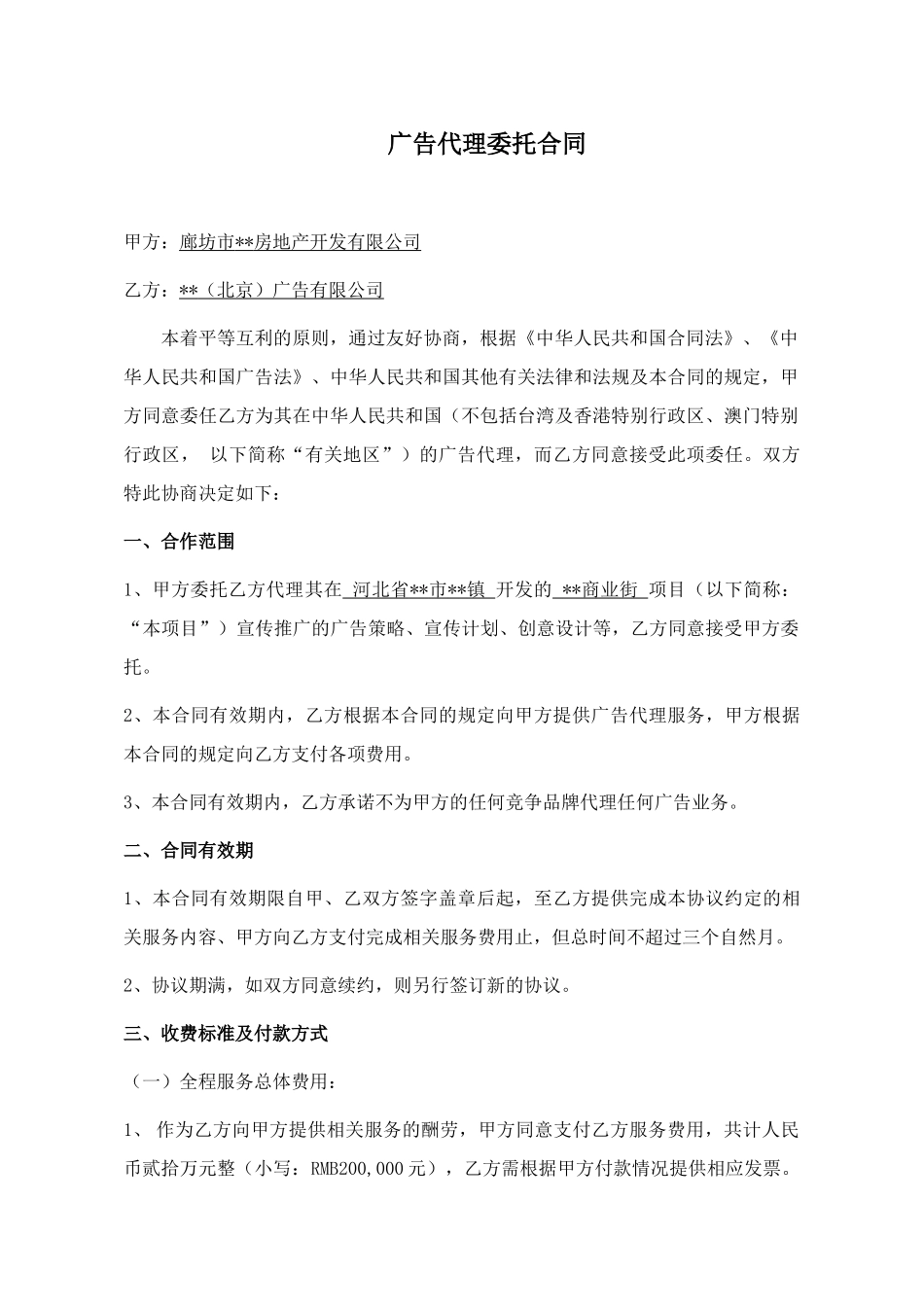 霸州市某商业街项目广告代理委托合同_第1页