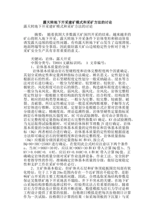 露天转地下开采建矿模式和采矿方法的研究