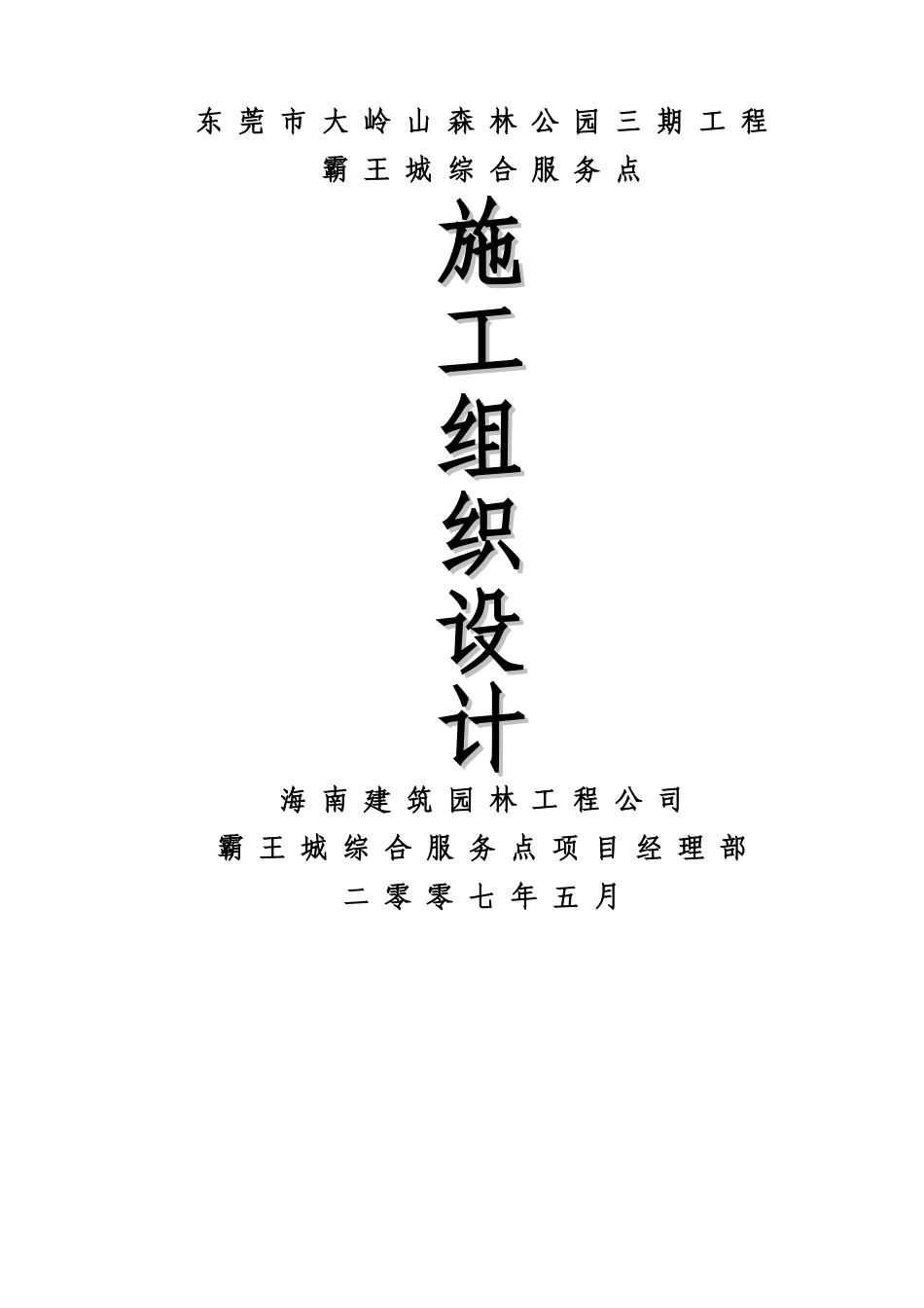 霸王城施工组织设计(封面)_第1页