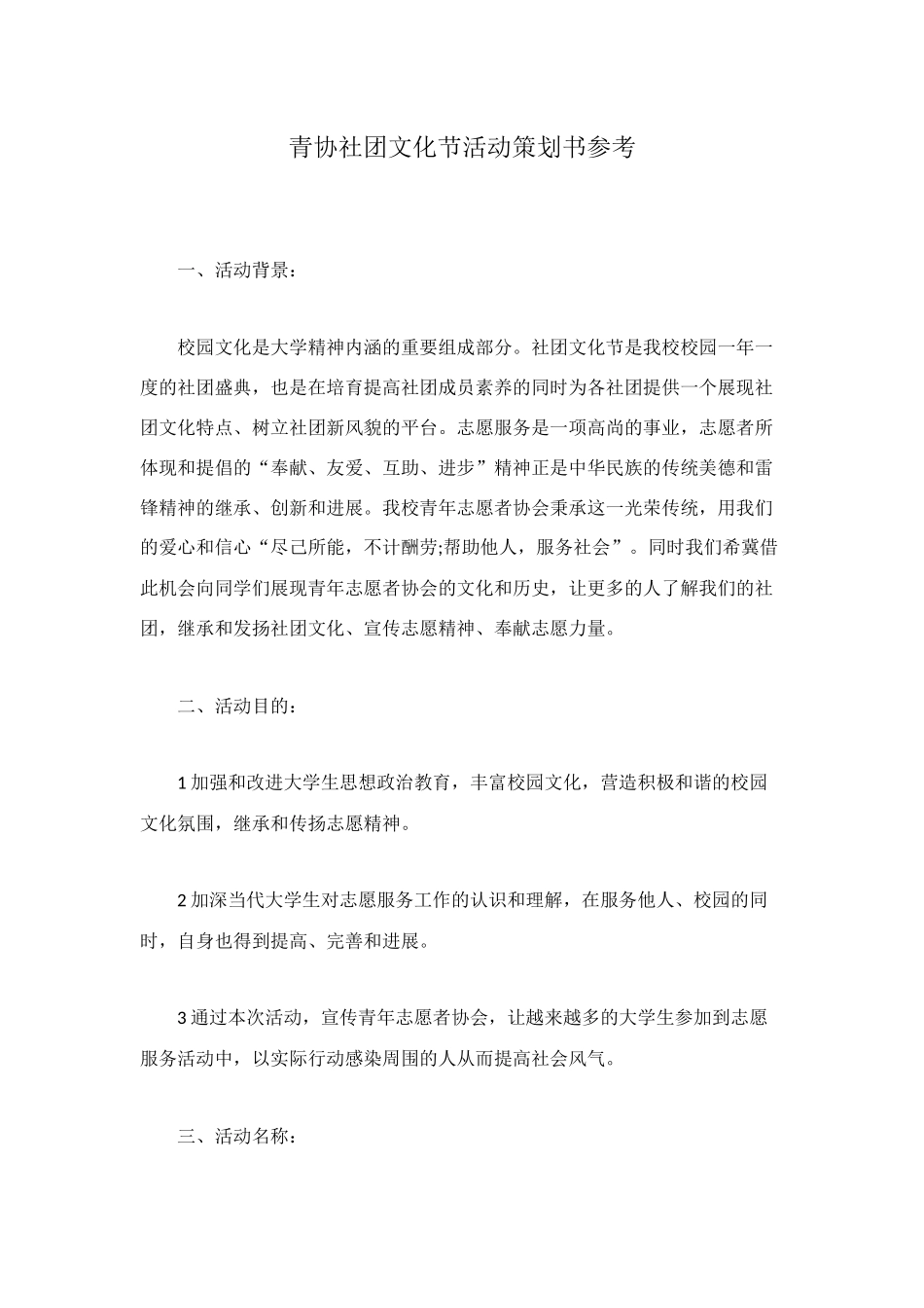 青协社团文化节活动策划书参考_第1页