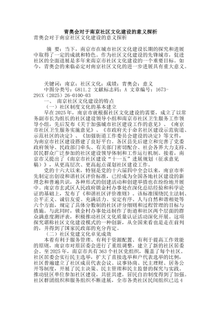 青奥会对于南京社区文化建设的意义探析