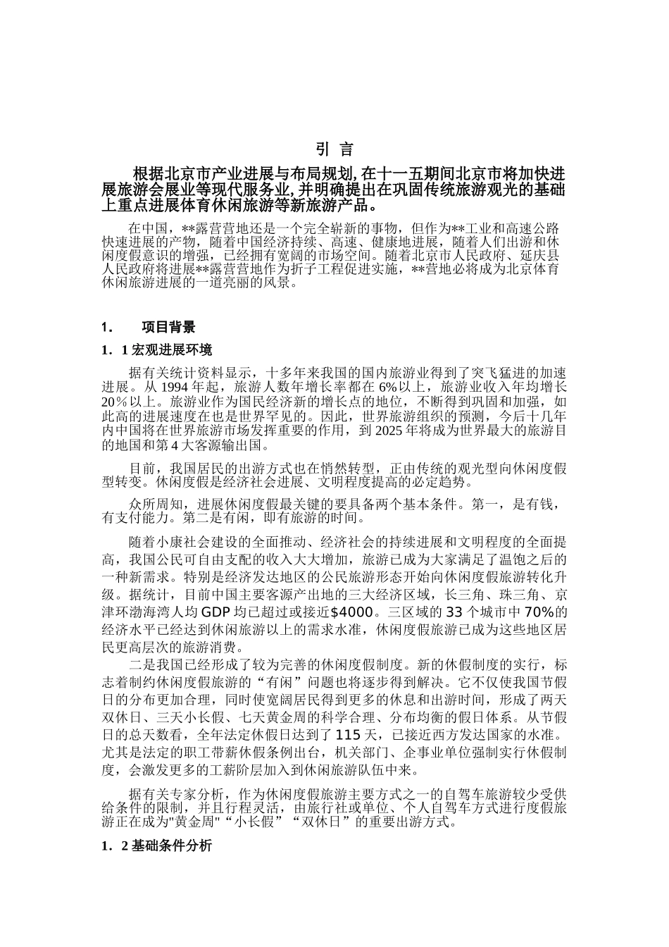 露营营地项目可行性研究报告_第3页