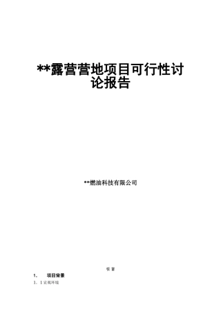 露营营地项目可行性研究报告