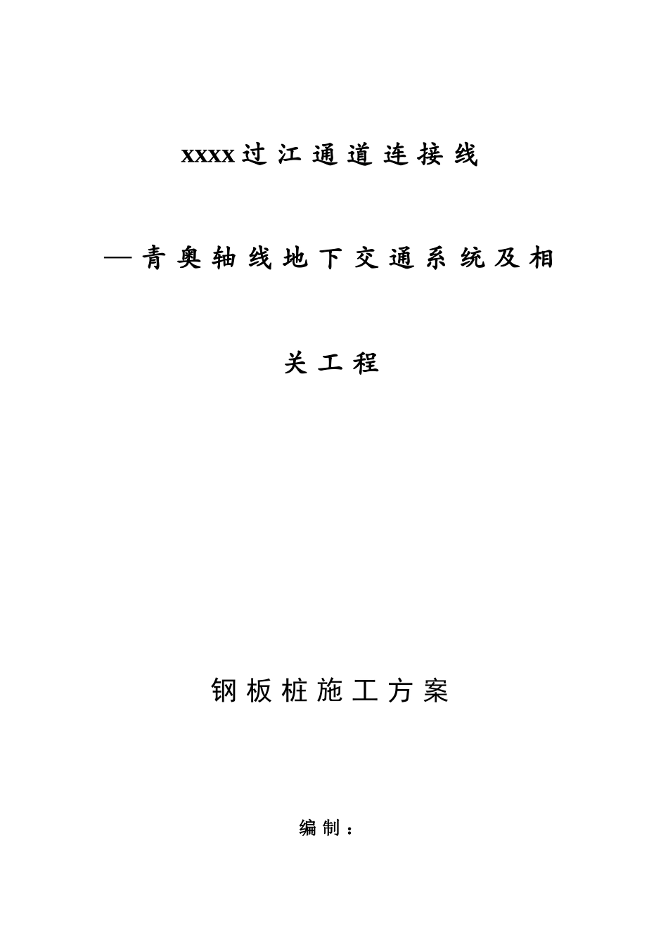 青奥轴线过江通道smw工法桩支护施工方案_第1页