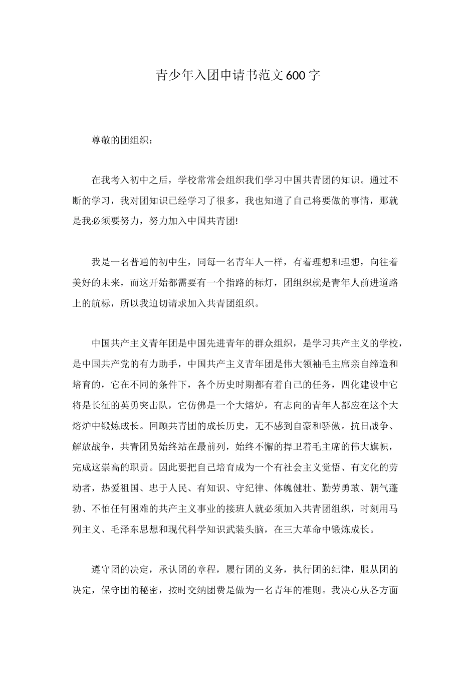 青少年入团申请书范文600字_第1页