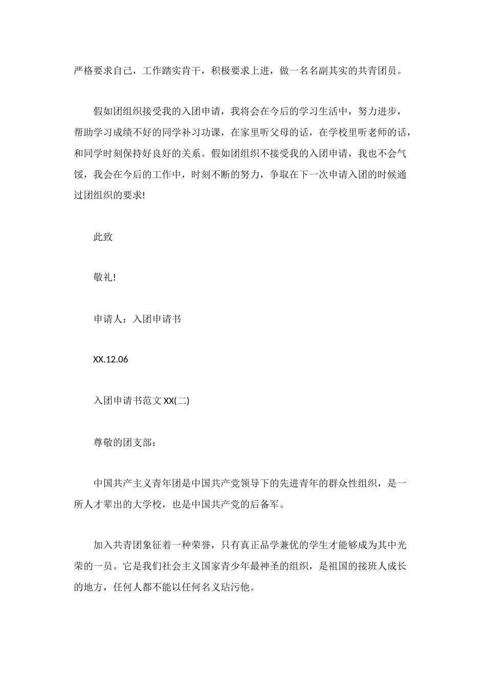 青少年入团申请书范文600字_第2页