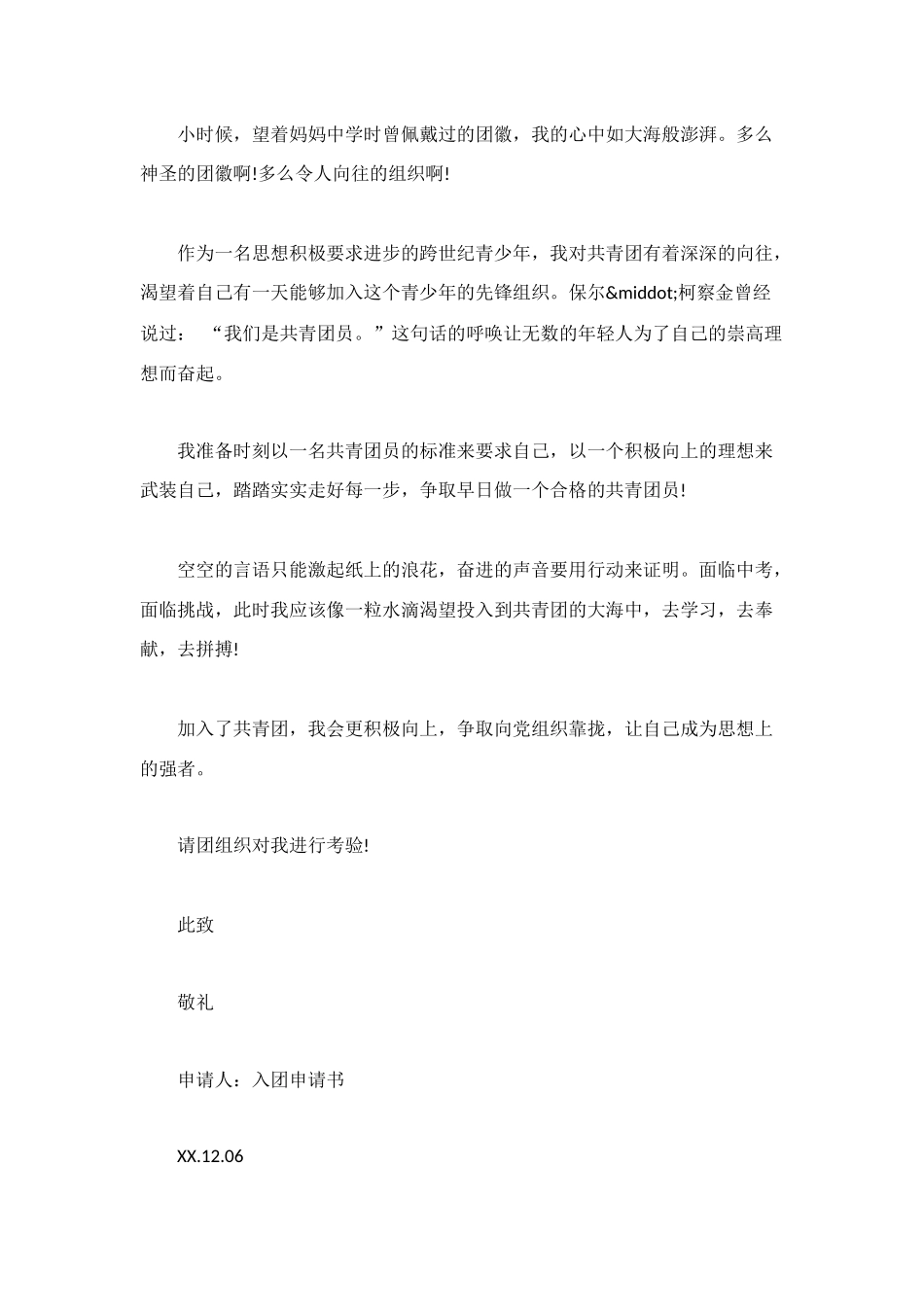 青少年入团申请书范文600字_第3页