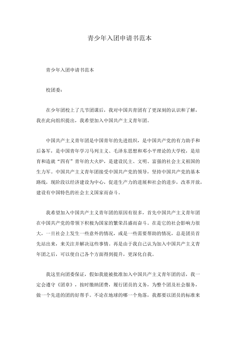 青少年入团申请书范本_第1页