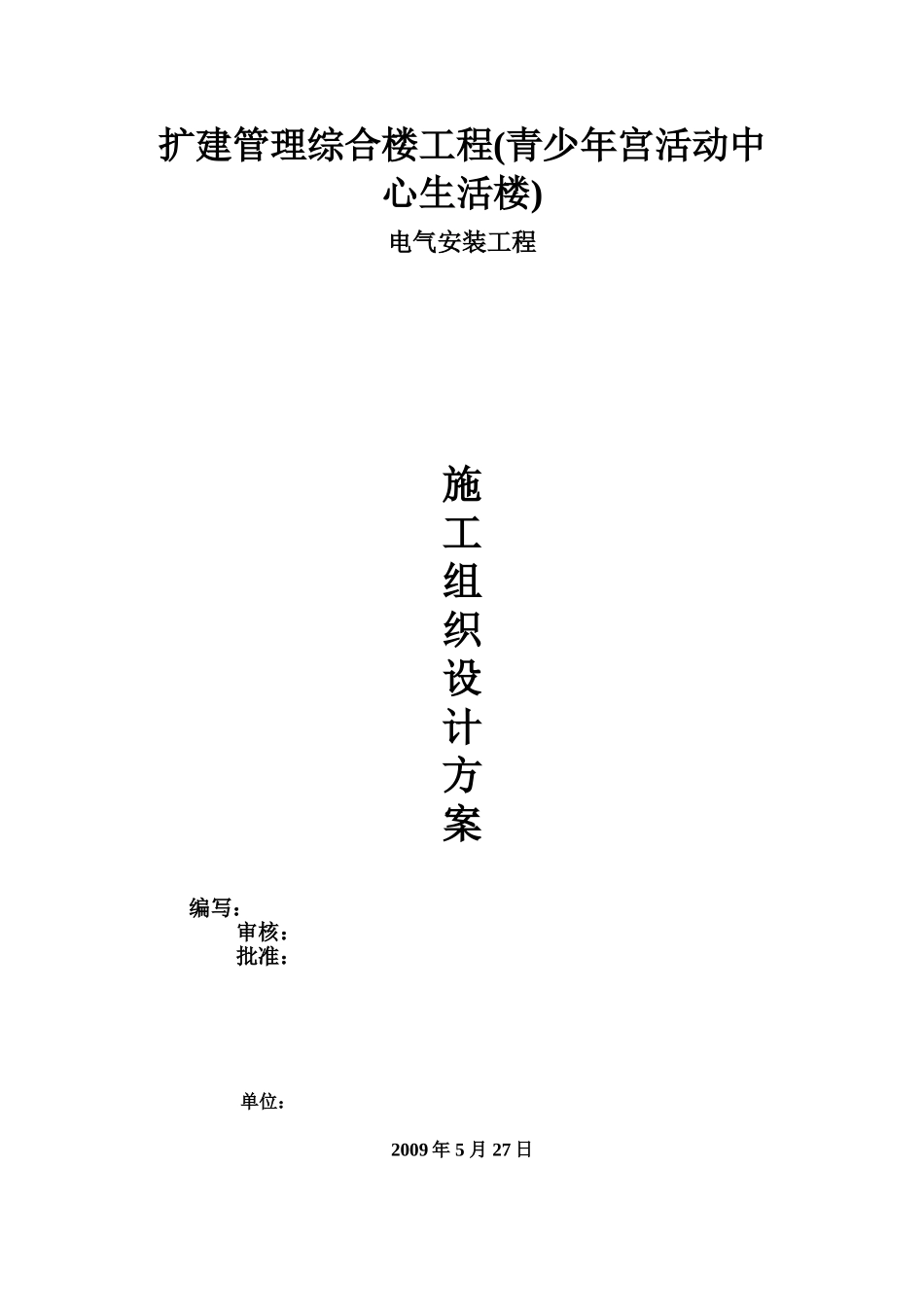 青少年宫活动中心生活楼电气施工方案_第1页