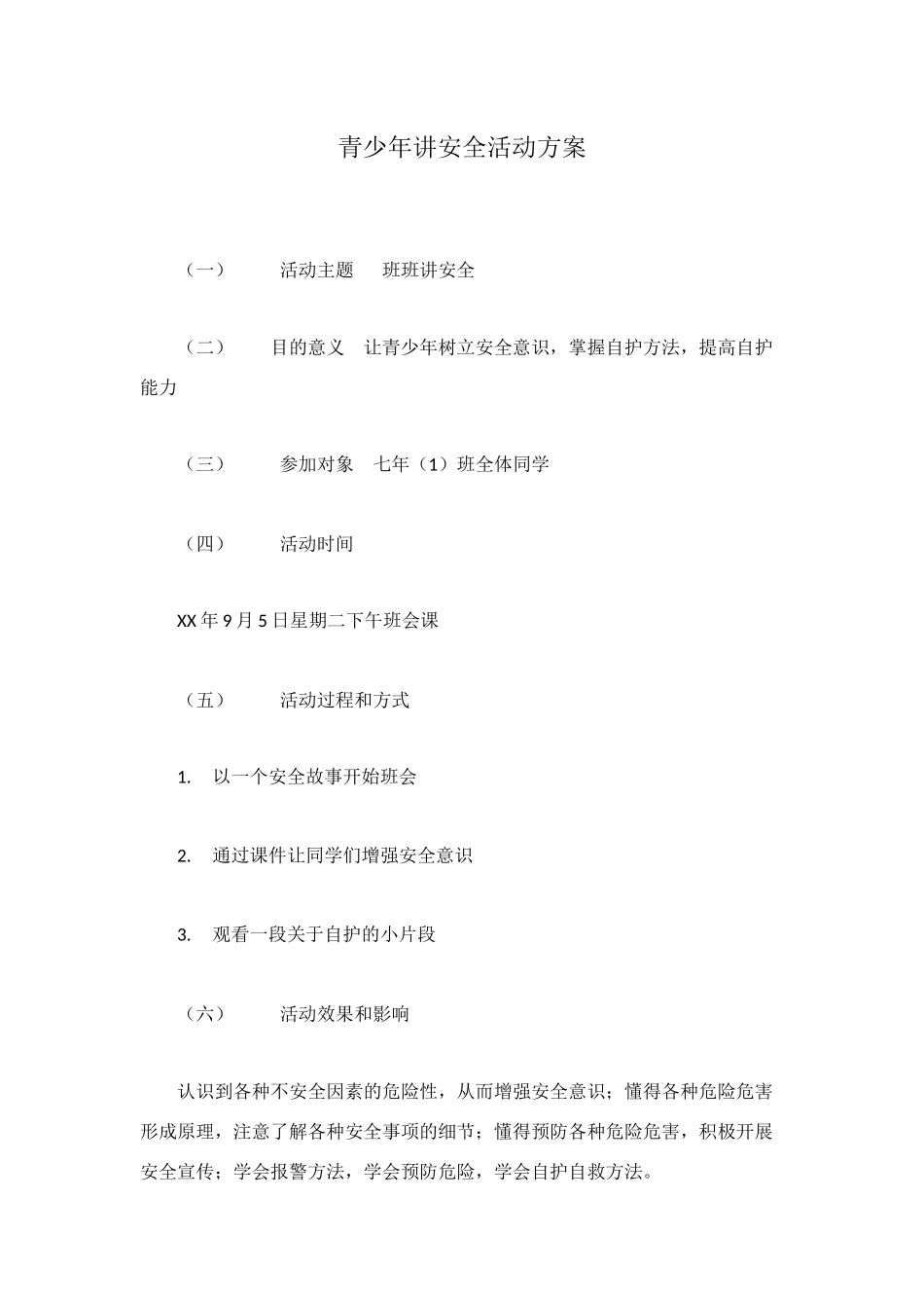 青少年讲安全活动方案_第1页