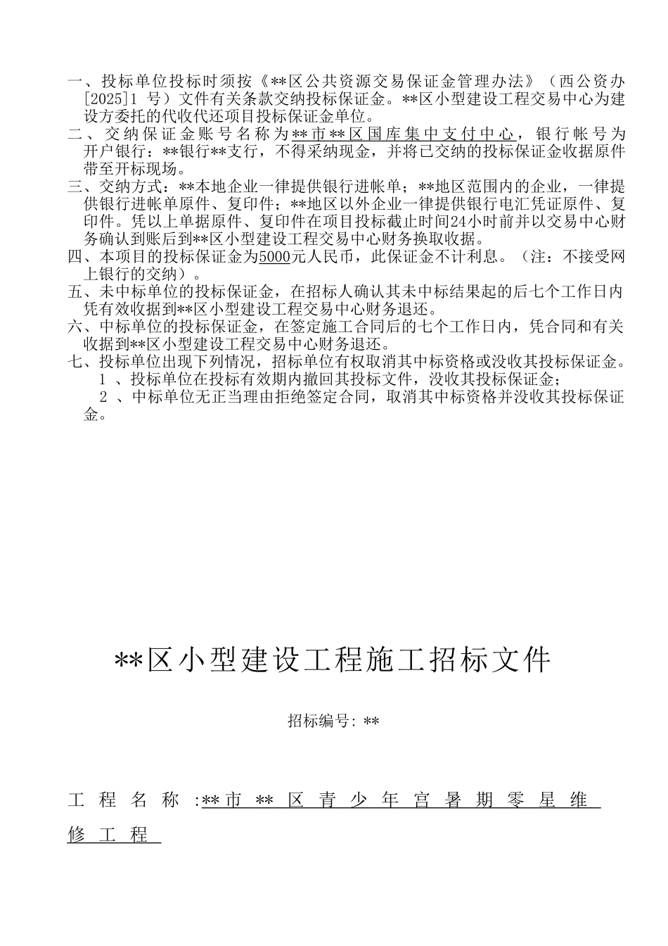 青少年宫暑期零星维修工程招标文件_第1页