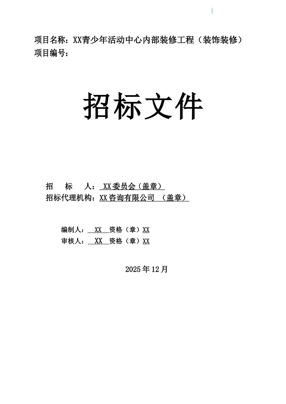 青少年活动中心装饰装修工程招标文件_第1页