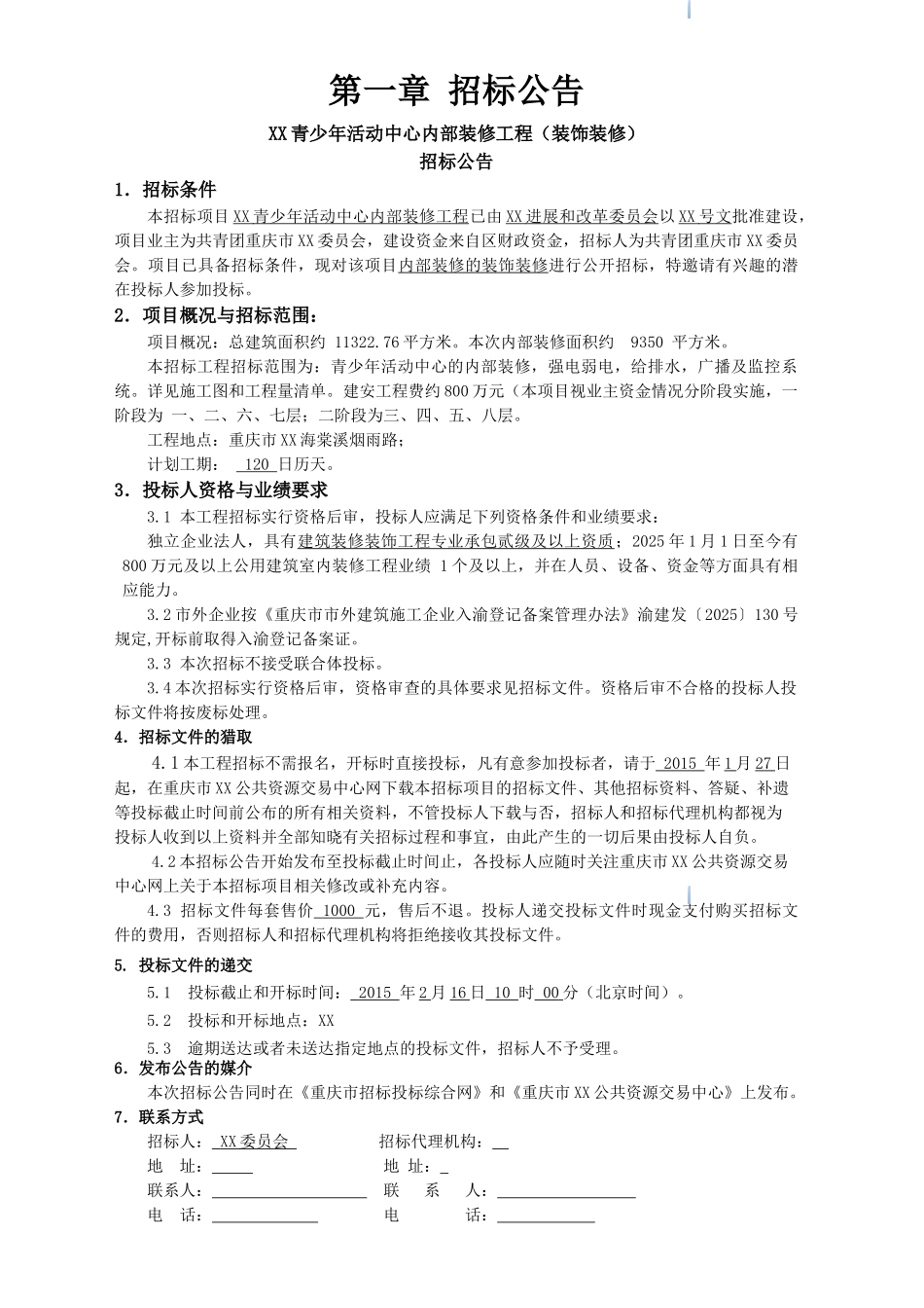 青少年活动中心装饰装修工程招标文件_第3页