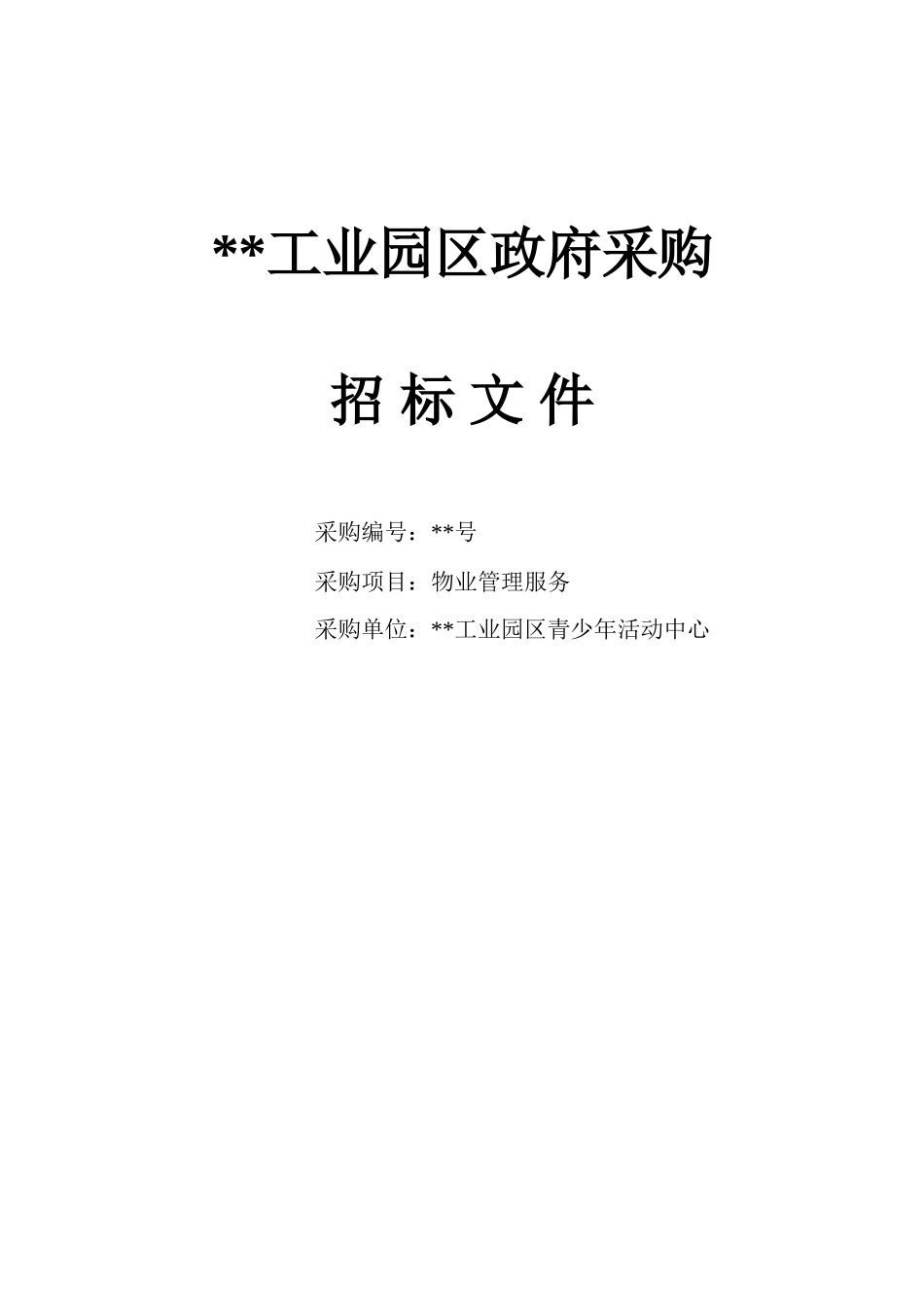 青少年活动中心物业管理服务招标文件_第1页