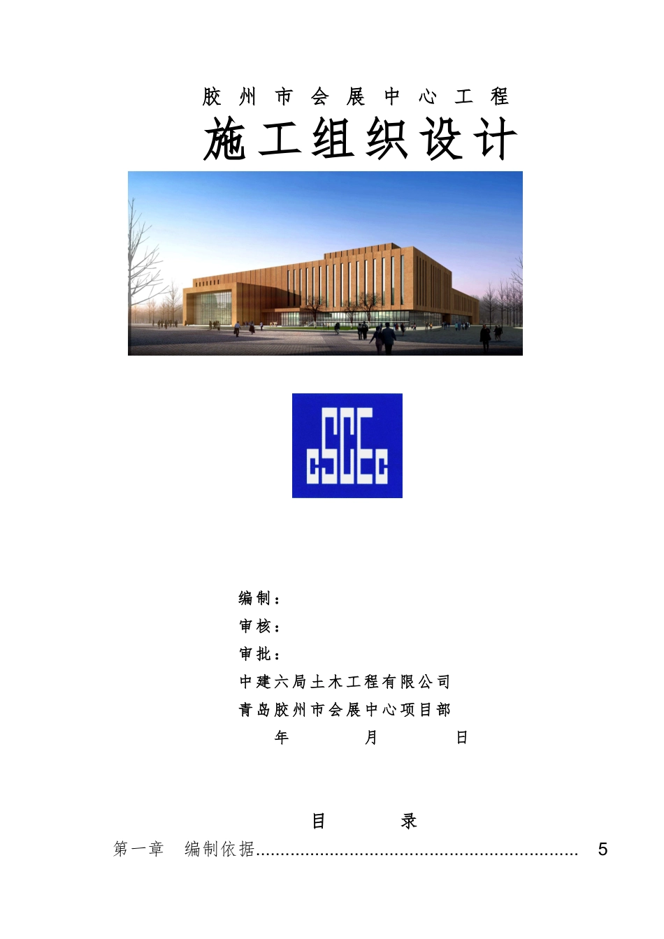 青岛会展中心工程施工组织设计_第1页