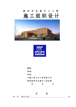 青岛会展中心工程施工组织设计