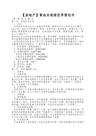青岛东苑绿世界策划书
