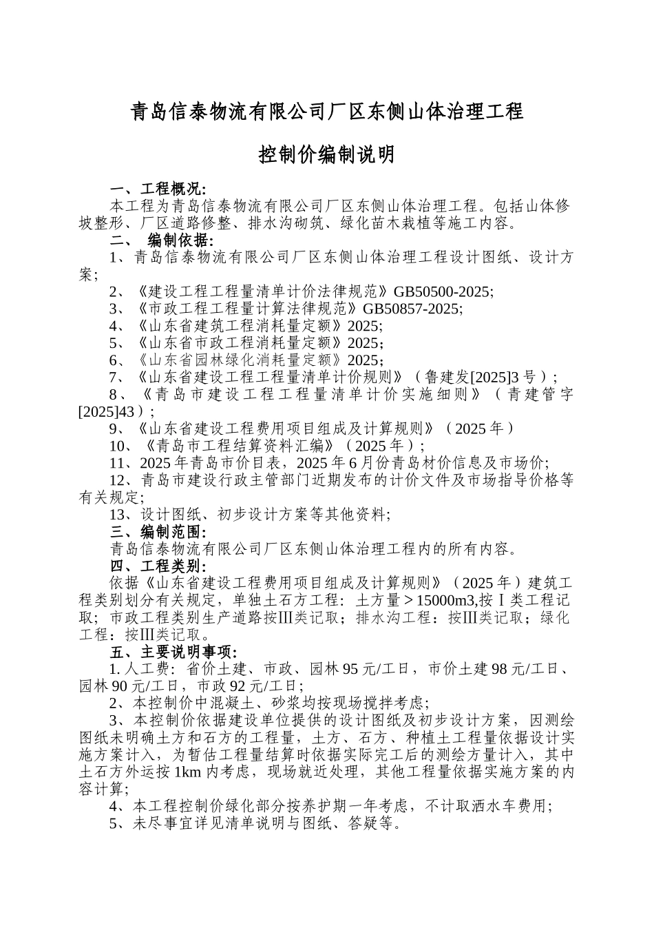青岛信泰物流有限公司厂区东侧山体治理工程_第1页