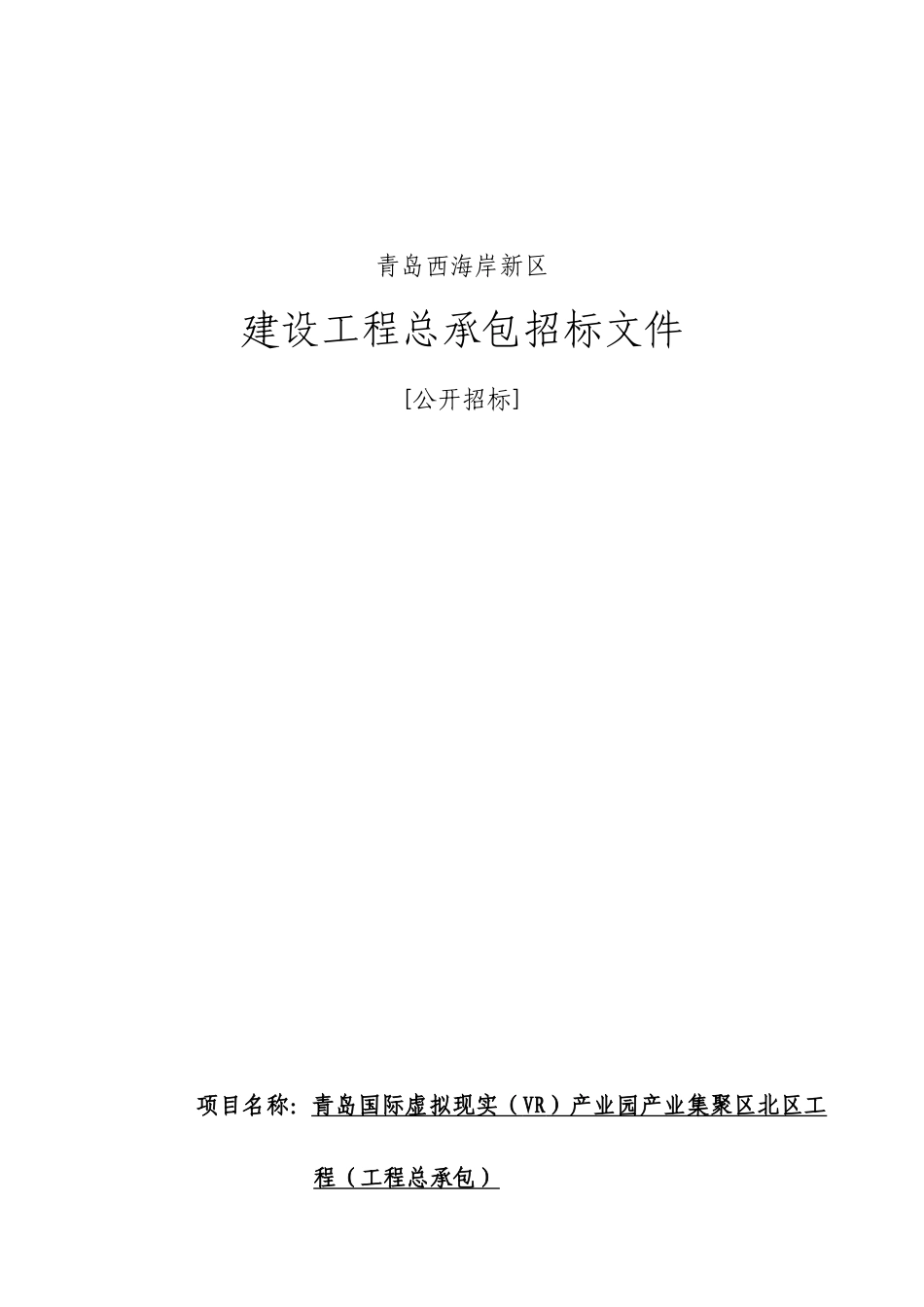 青岛国际虚拟现实产业园产业集聚区北区工程招标文件_第1页