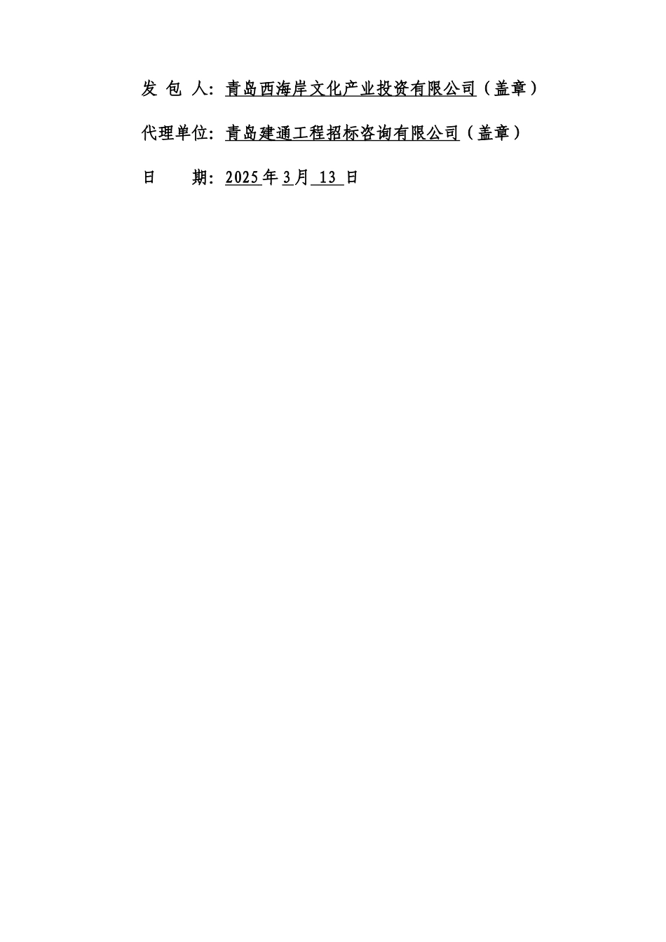 青岛国际虚拟现实产业园产业集聚区北区工程招标文件_第2页