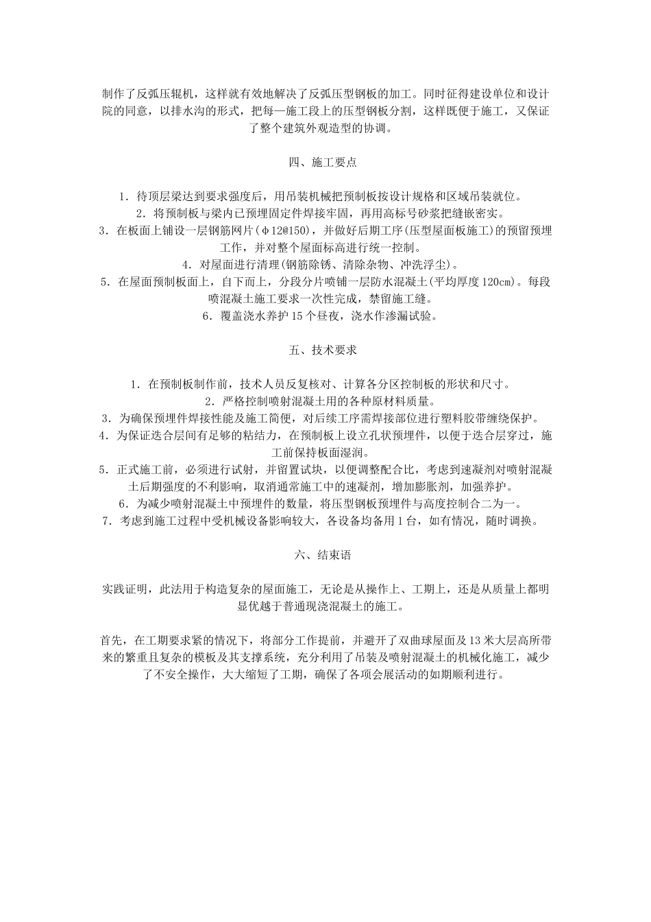 青岛喷射混凝土和预制板迭合法施工技术_第2页