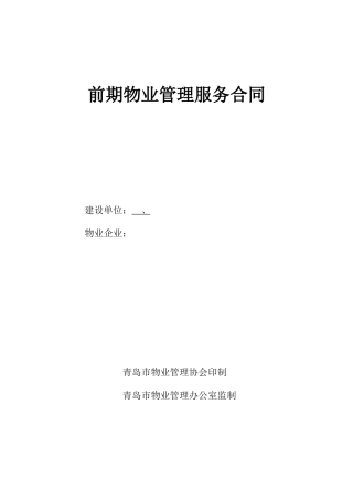 青岛市前期物业管理服务合同