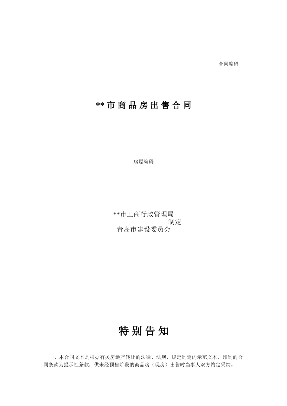 青岛市商品房出售合同_第1页