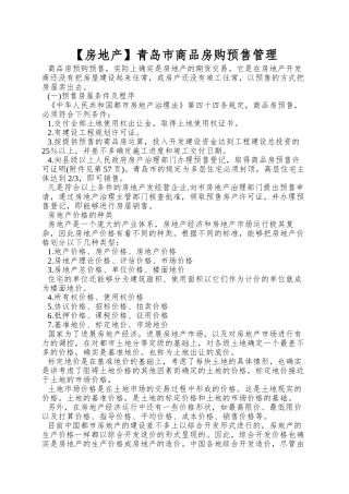 青岛市商品房购预售管理